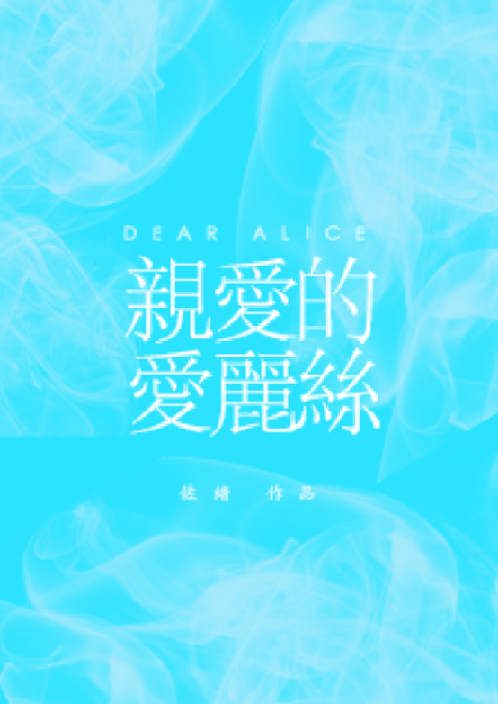 親愛的愛麗絲