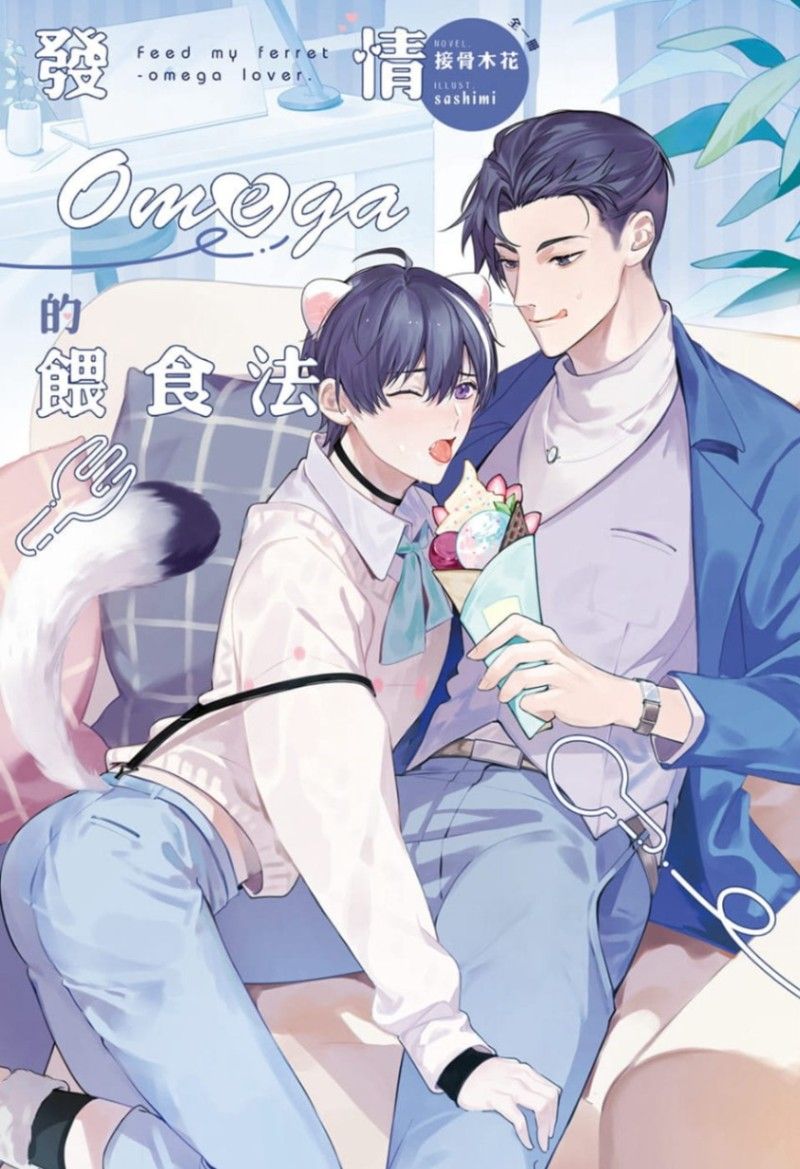 發情Omega的餵食法（商誌試閱）