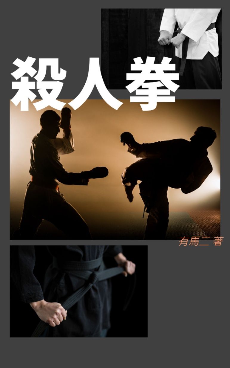 殺人拳