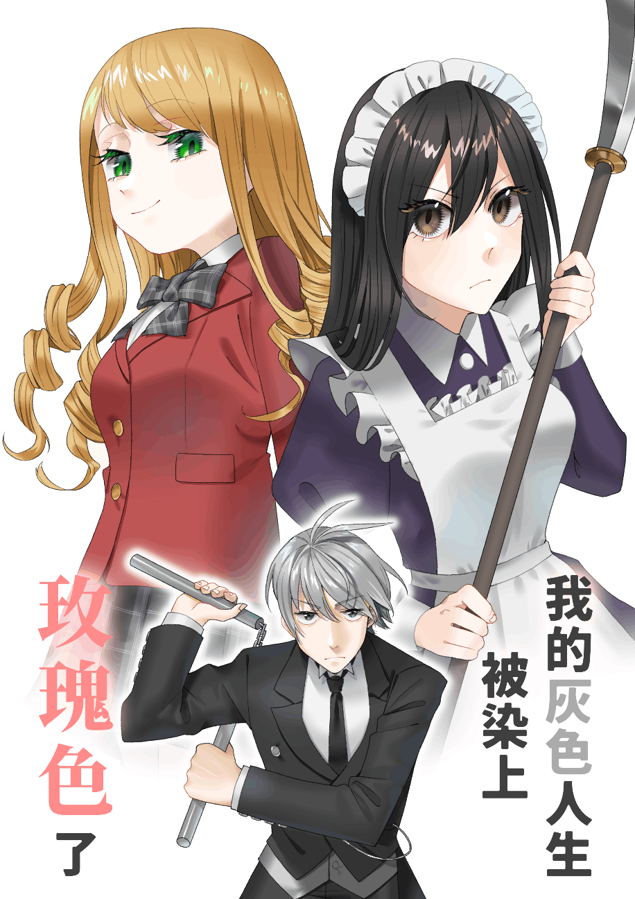 我的灰色人生被染上玫瑰色了!?