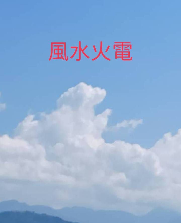 風水火電