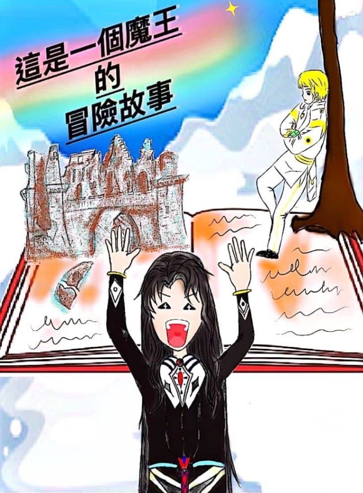 這是一個魔王的冒險故事