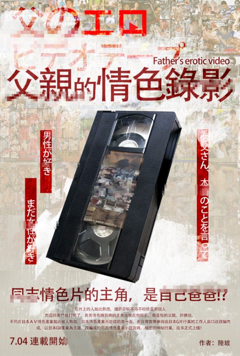 父親的情色錄影帶