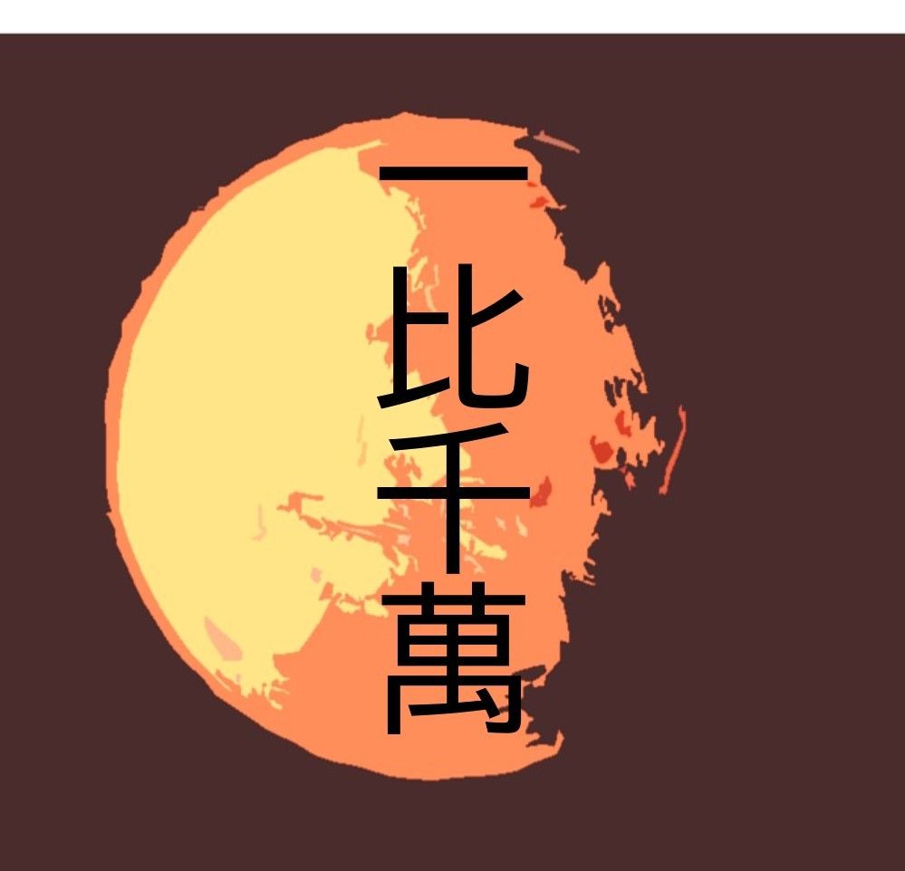 一比千萬