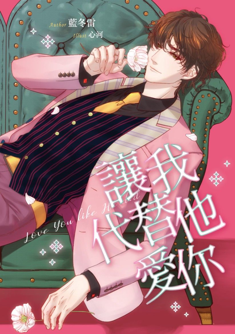 讓我代替他愛你