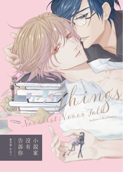 小說家沒有告訴你