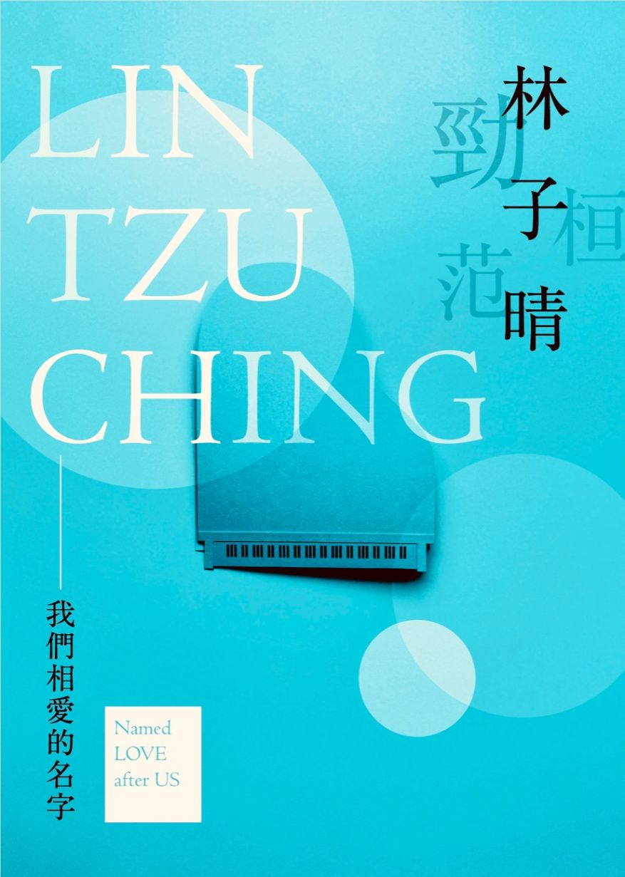 林子晴——我們相愛的名字