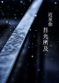 近至你目光所及