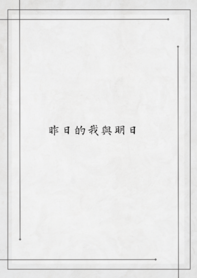 (短篇)昨日的我與明日