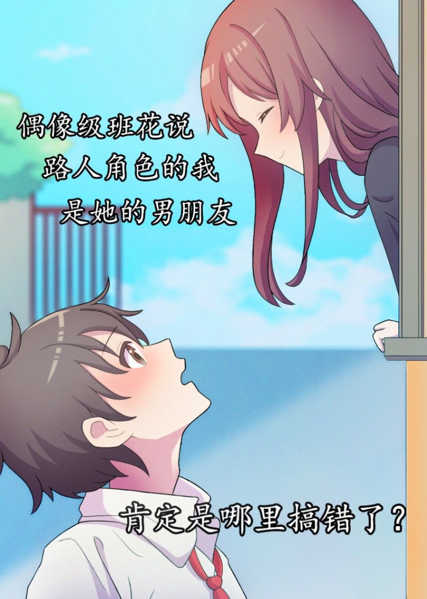 偶像级班花说路人角色的我是她的男朋友肯定是哪里搞错了？