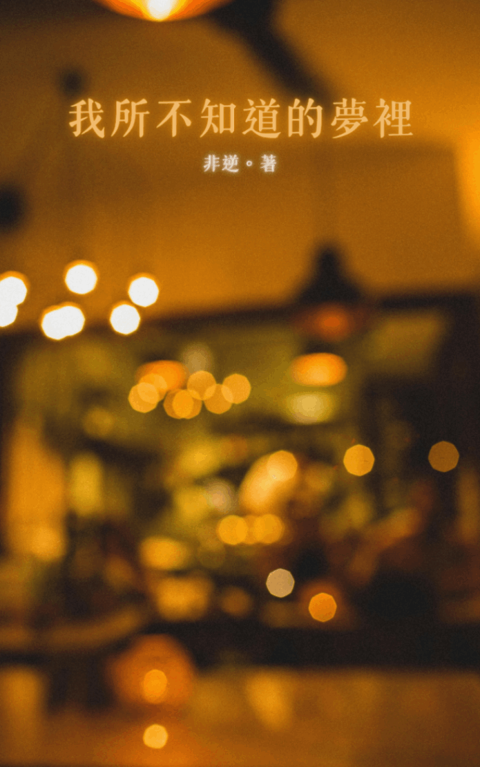 我所不知道的夢裡