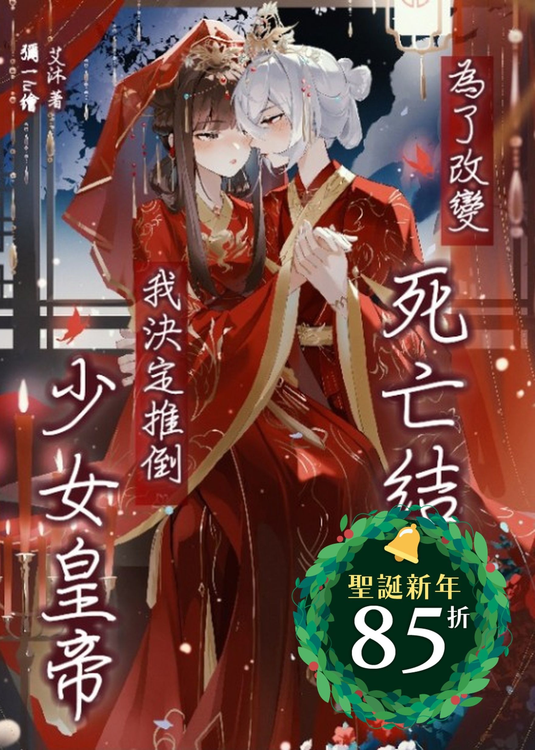 為了改變死亡結局，我決定推倒少女皇帝！