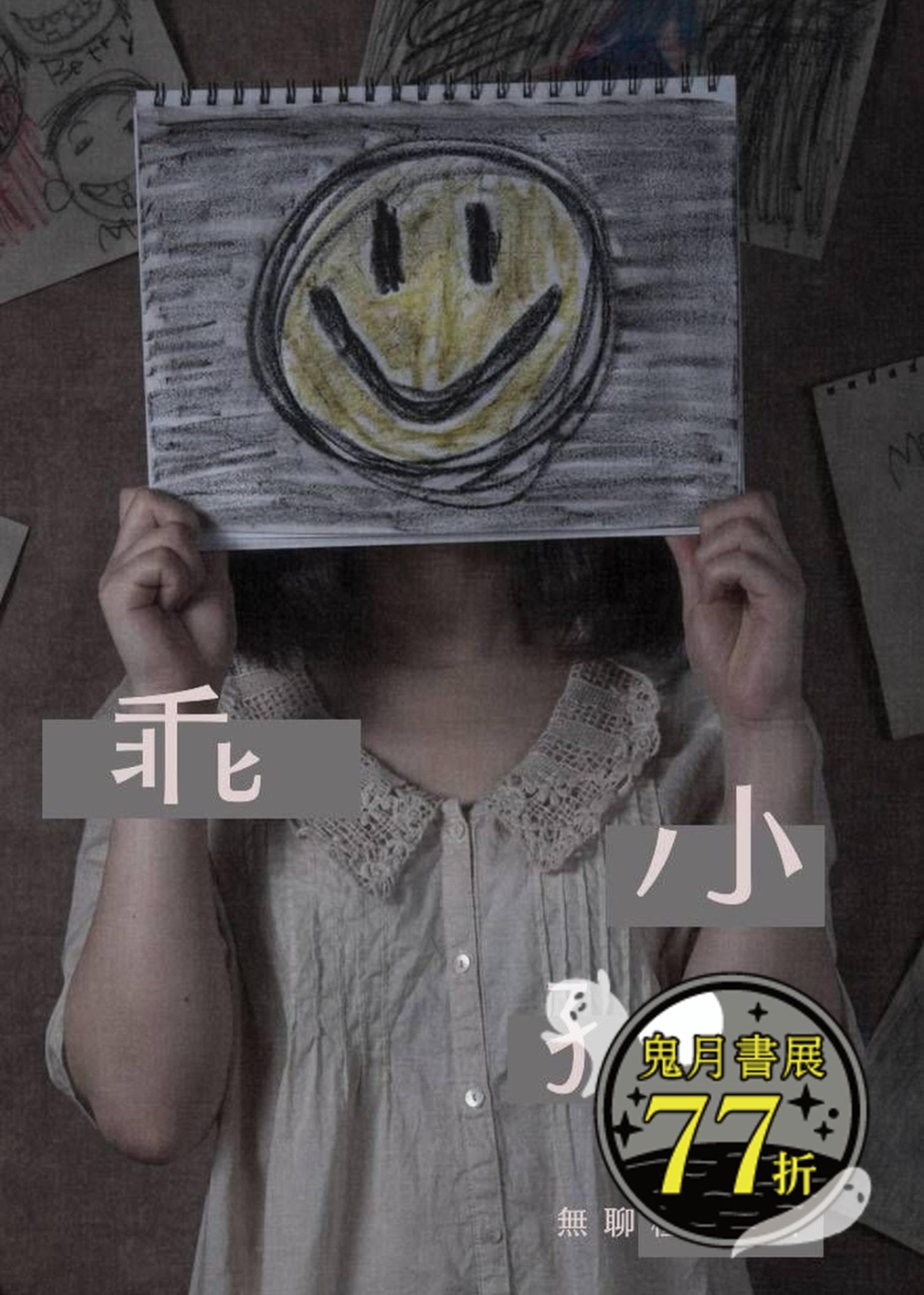 乖小孩