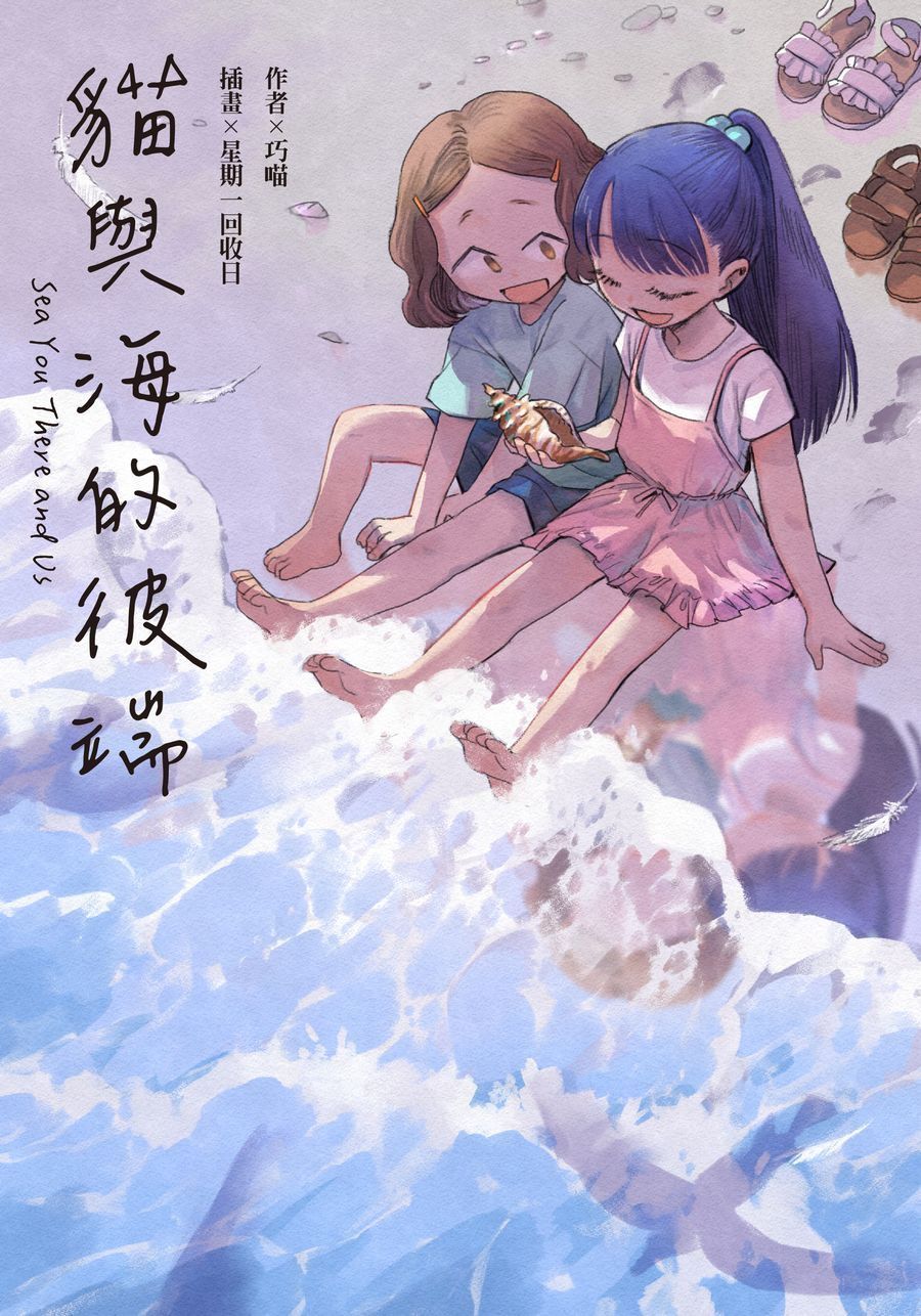 貓與海的彼端
