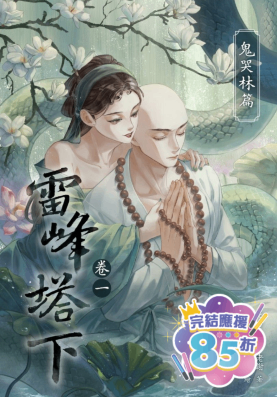 🔞雷峰塔下