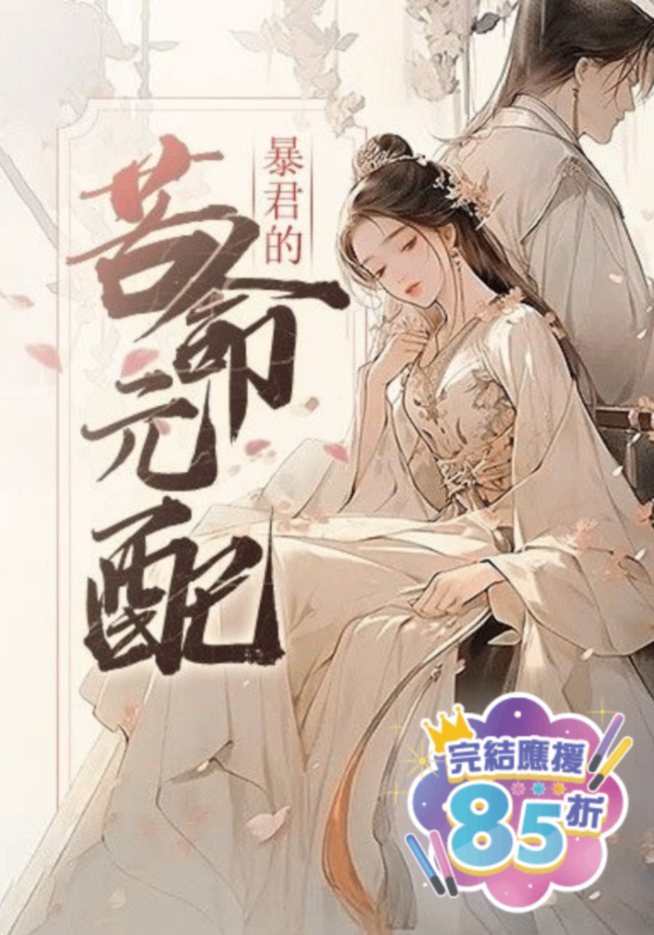 🔞暴君的苦命元配 (NP)