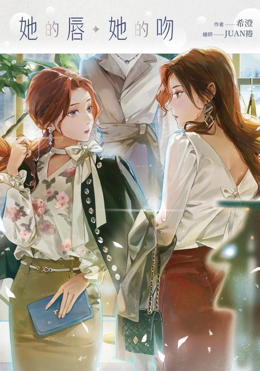 她的唇，她的吻