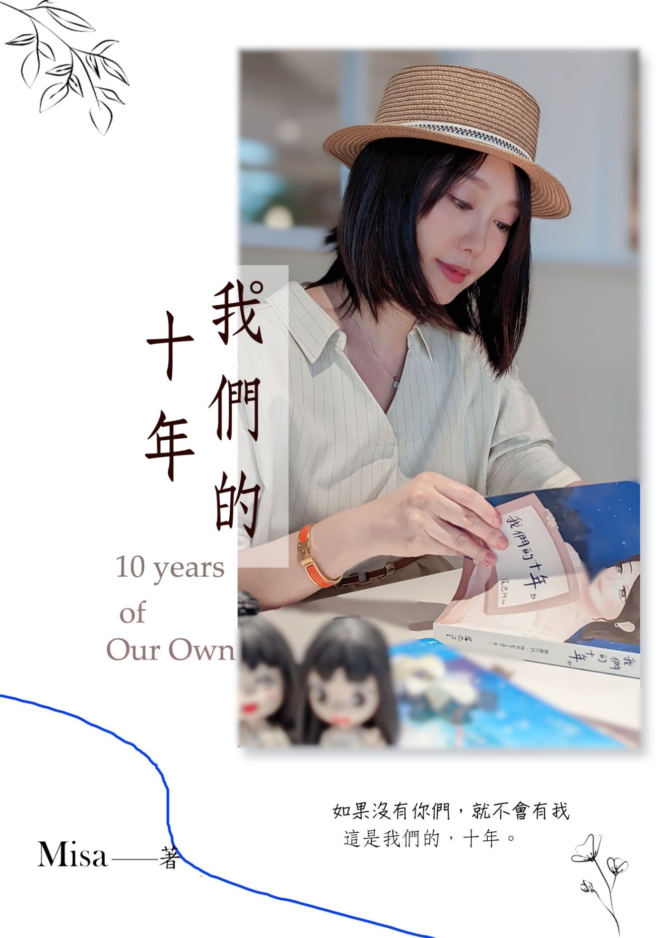我們的十年