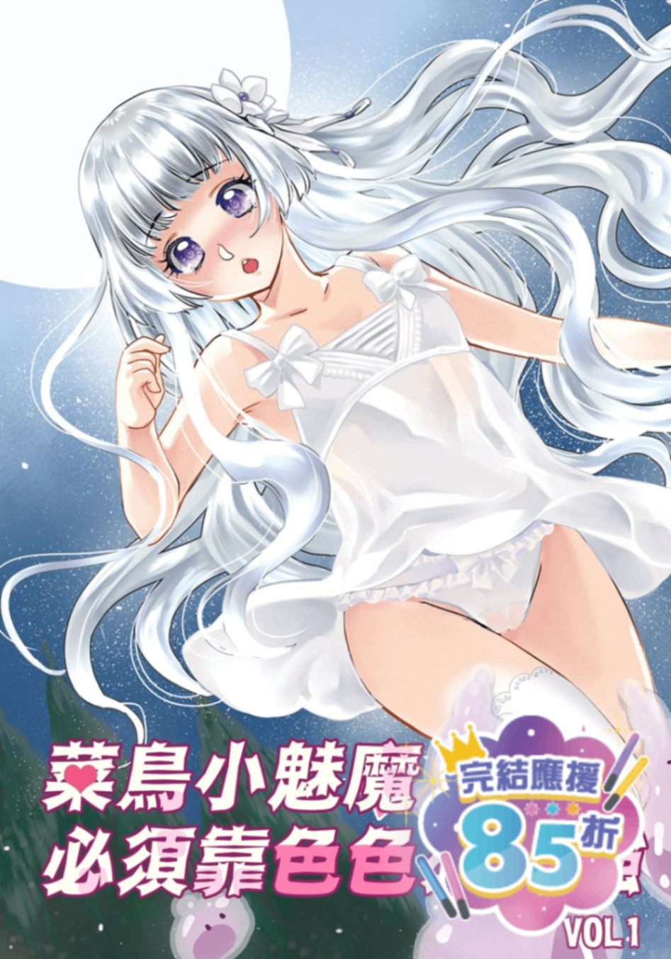 🔞菜鳥小魅魔必須靠色色來變強【NP甜肉】