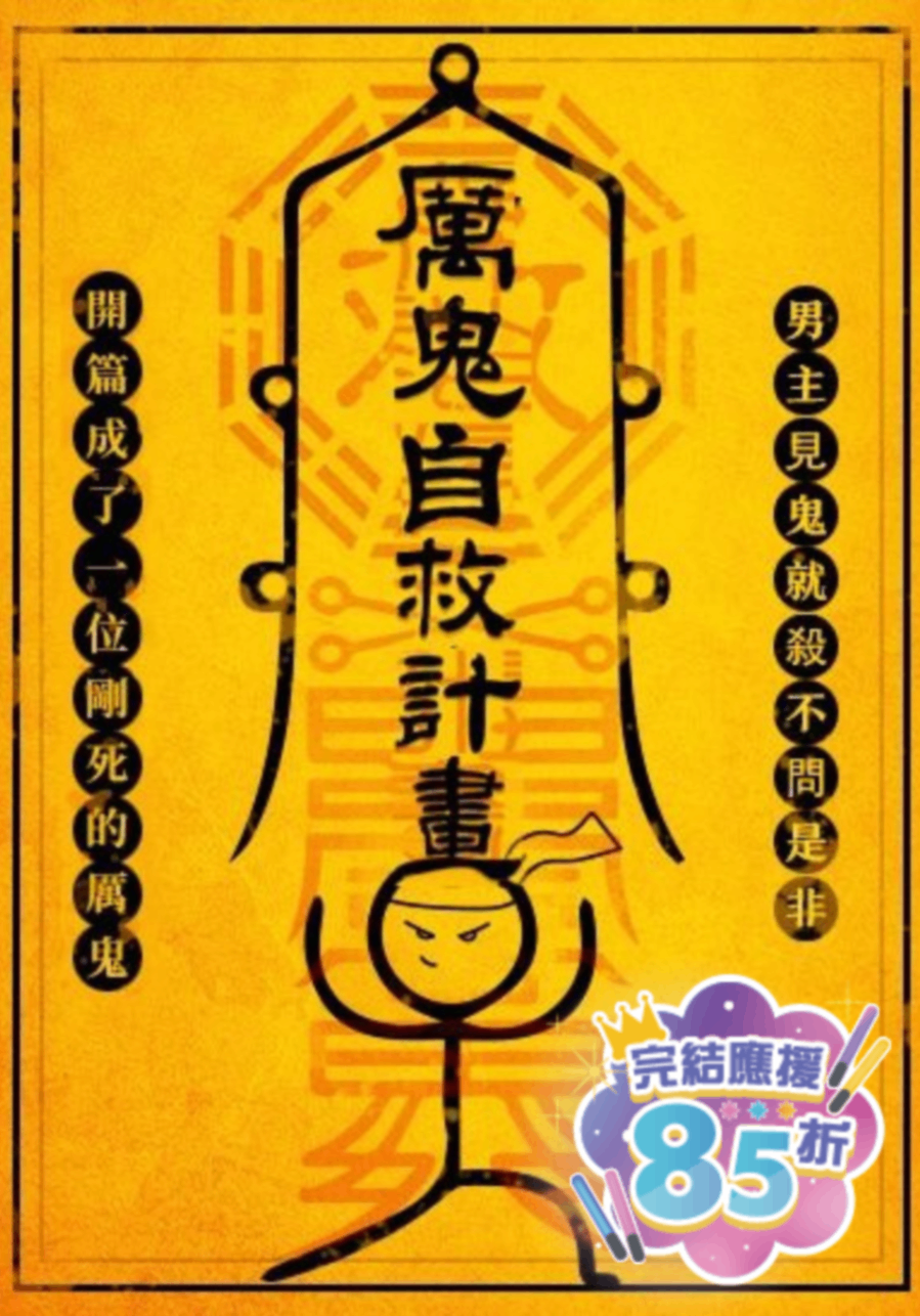 🔞厲鬼自救計畫（NP）