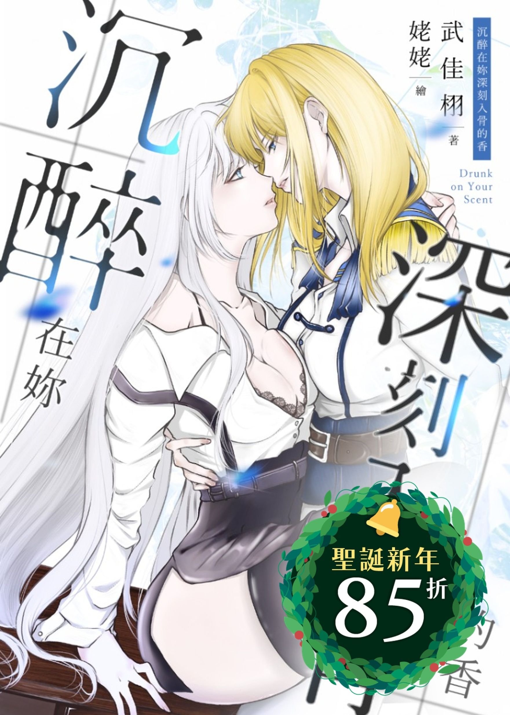 🔞GL《沉醉在妳深刻入骨的香》百合ABO