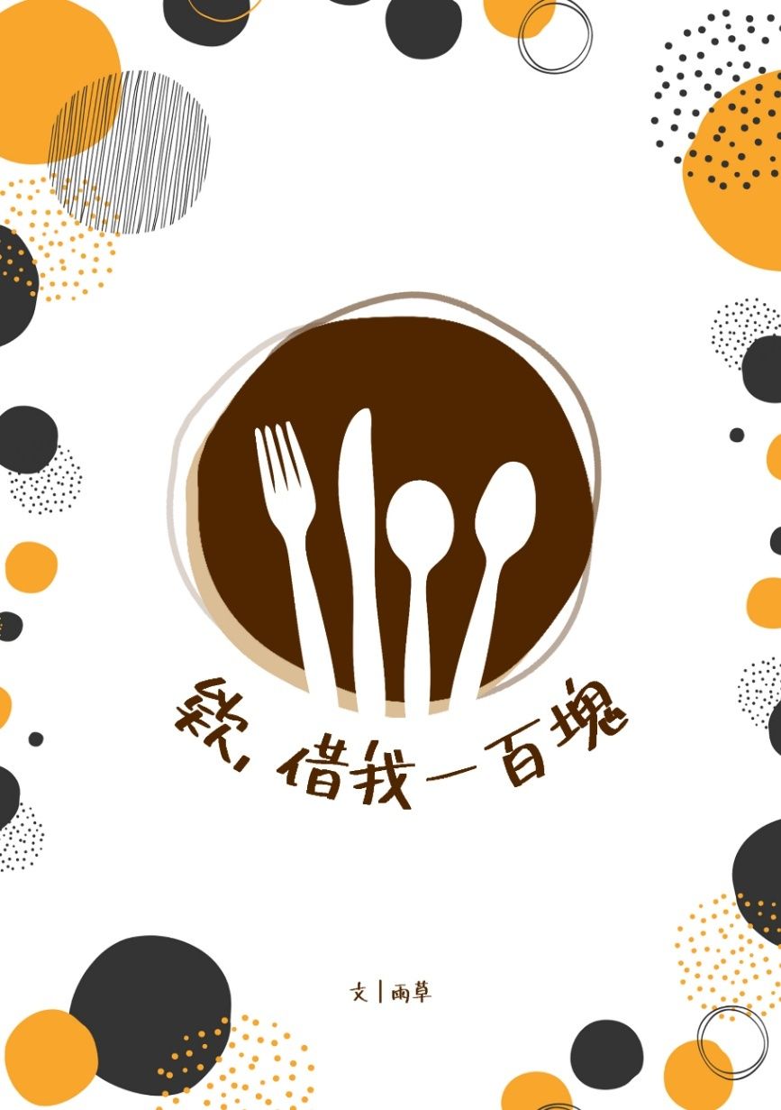 欸，借我一百塊。