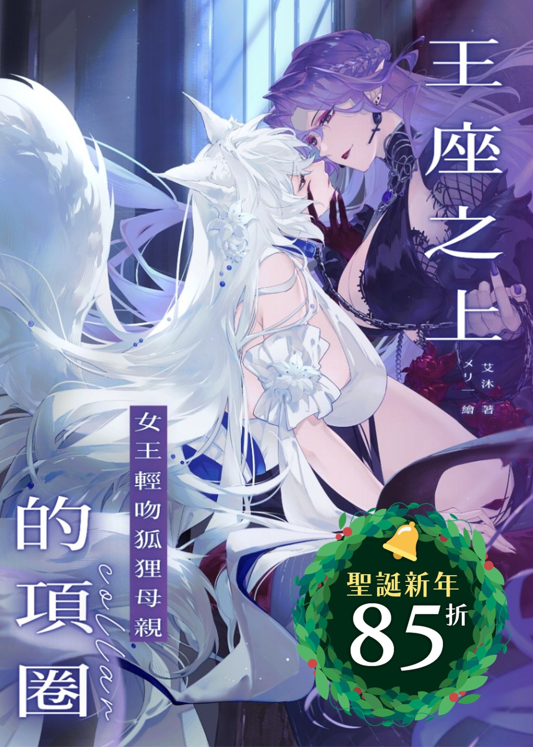 王座之上，女王輕吻狐狸母親的項圈