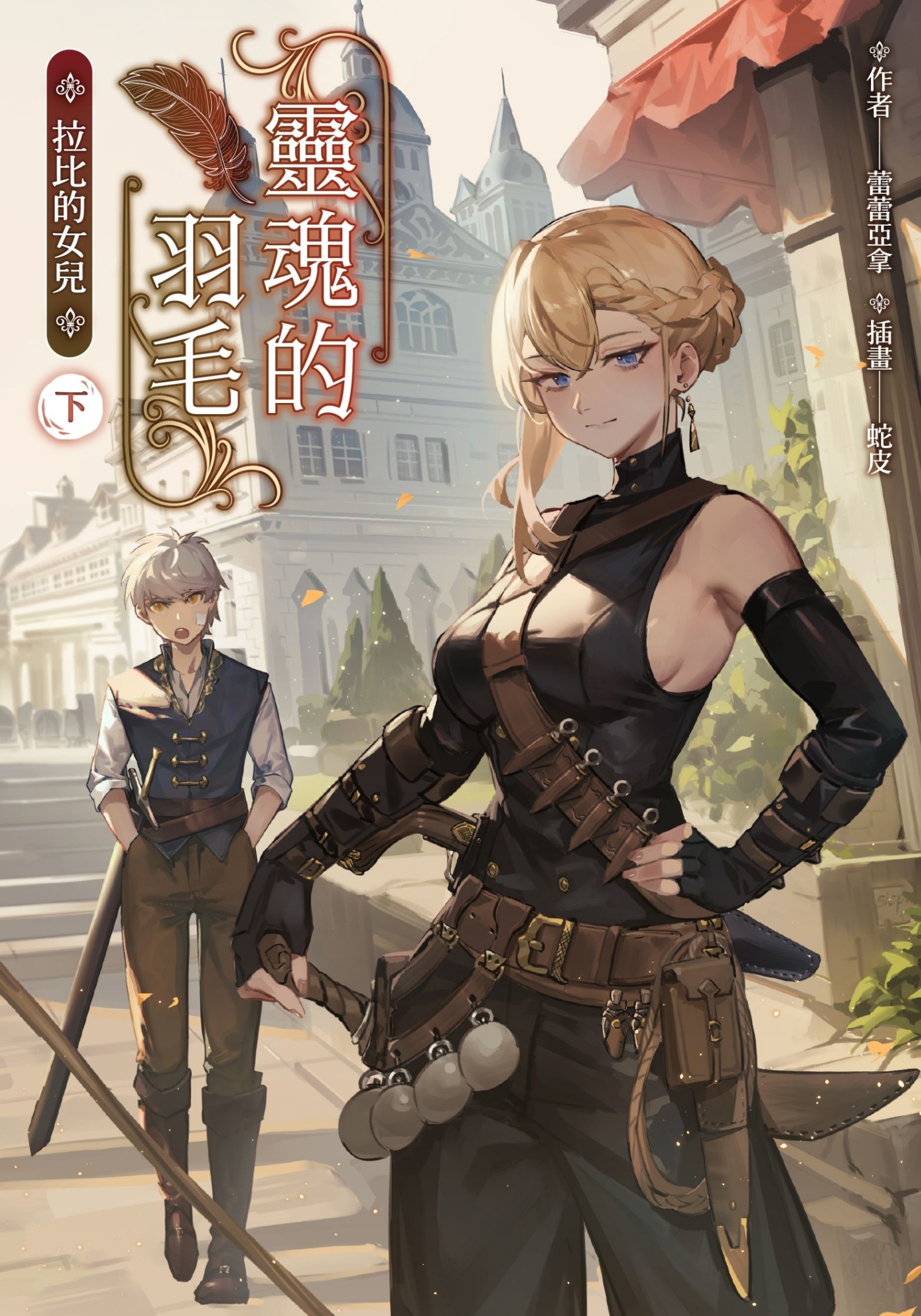 靈魂的羽毛｜拉比的女兒