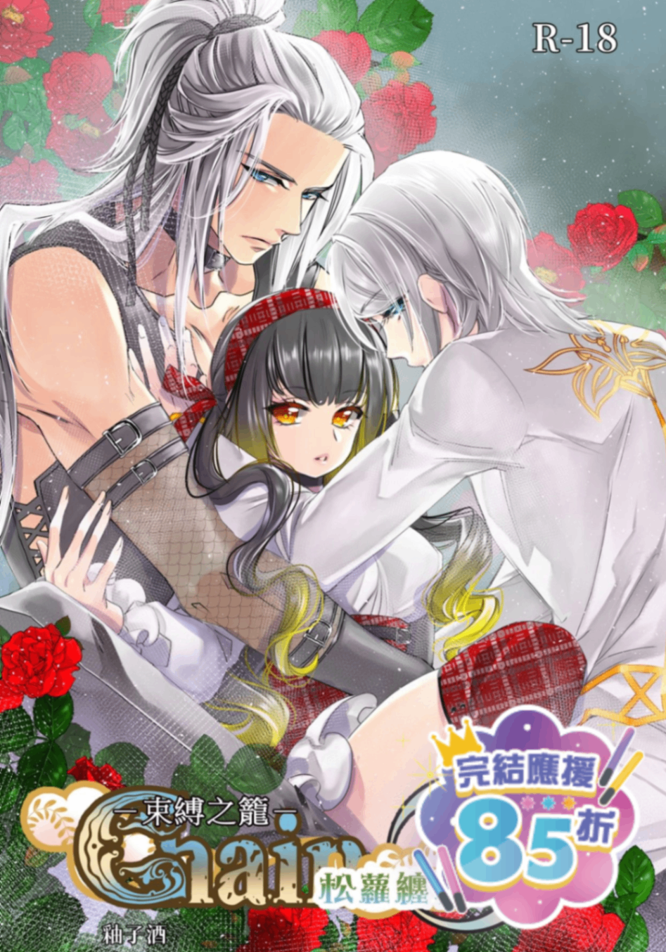 🔞快穿之松蘿纏枝