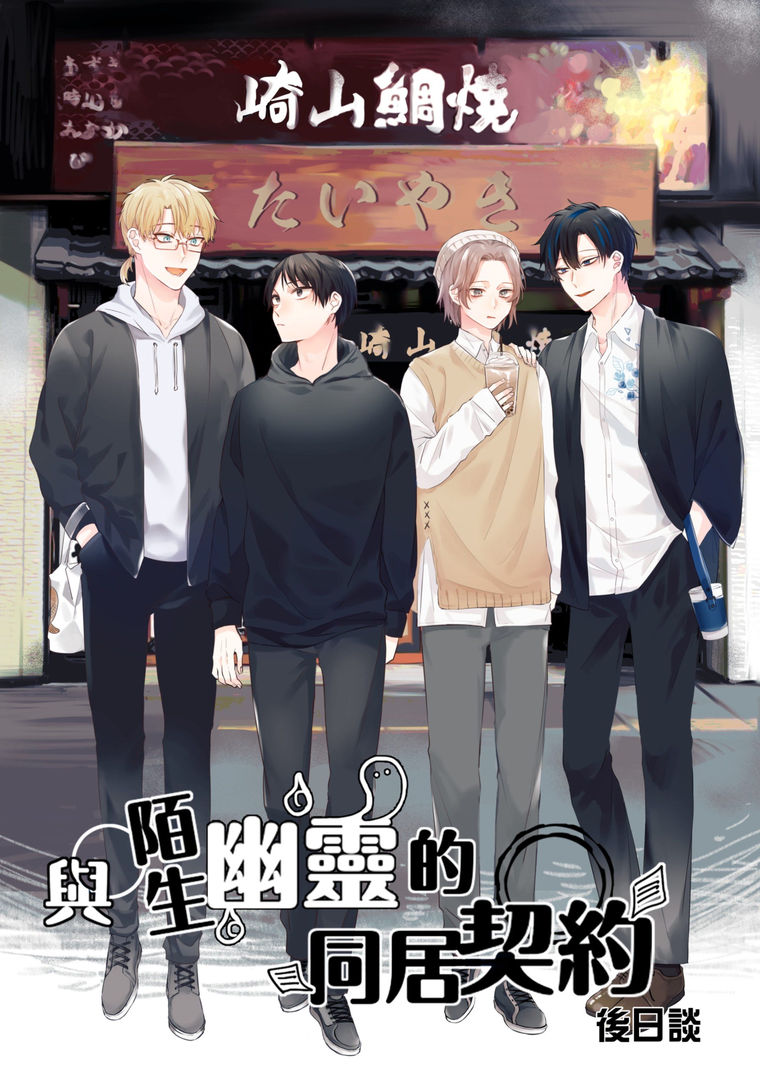 與陌生幽靈的同居契約