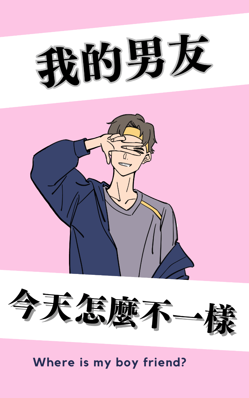 我的男友今天怎麼不一樣