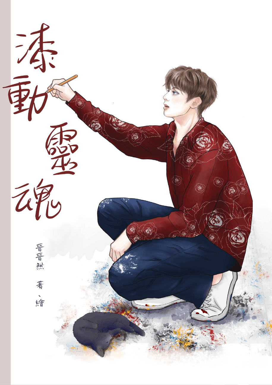 漆動靈魂