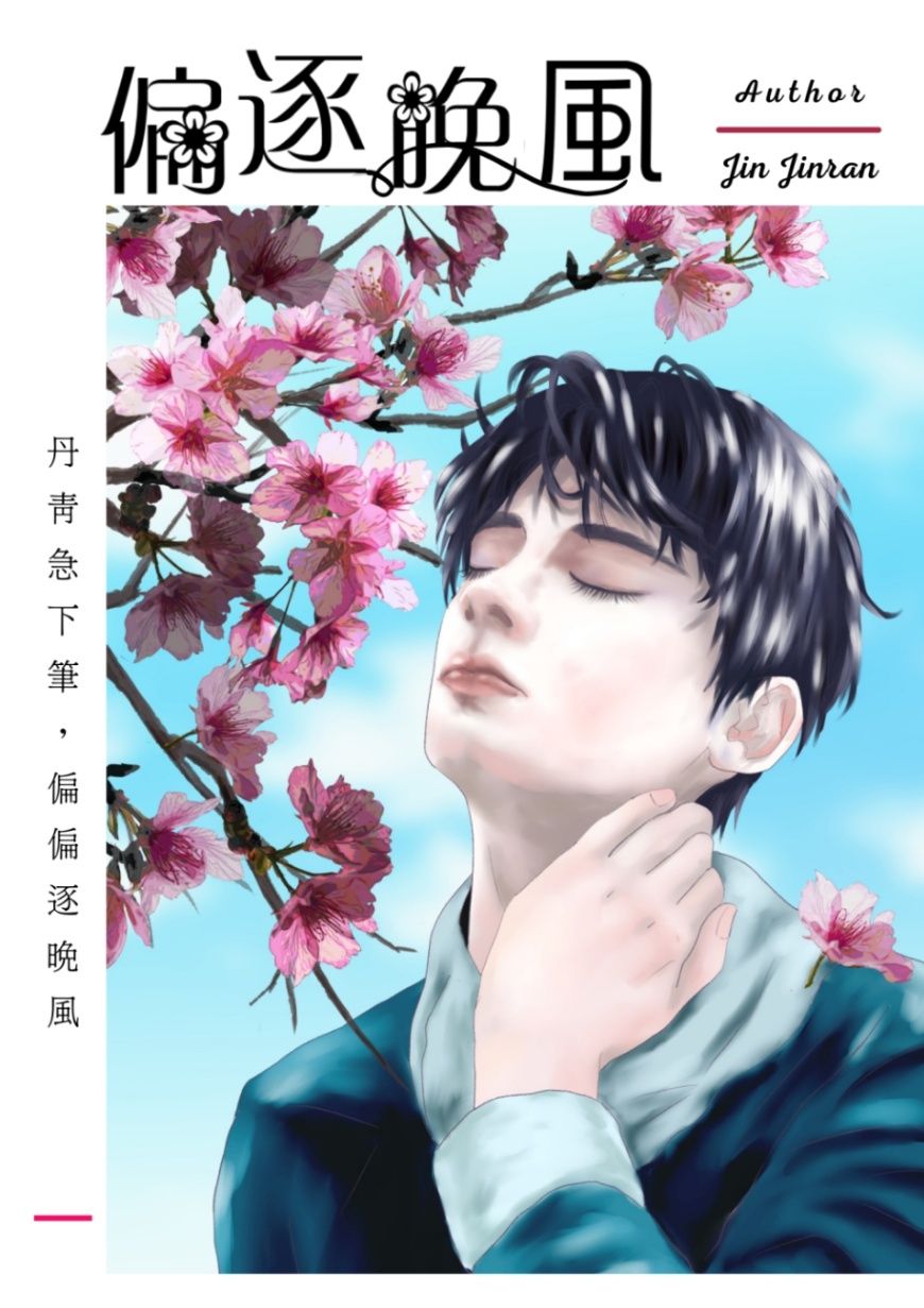 偏逐晚風