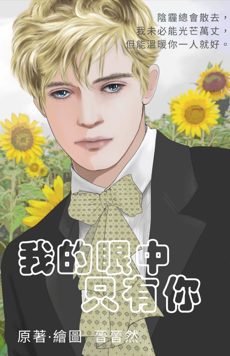 我的眼中只有你