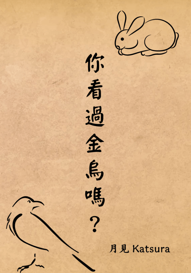 你看過金烏嗎？