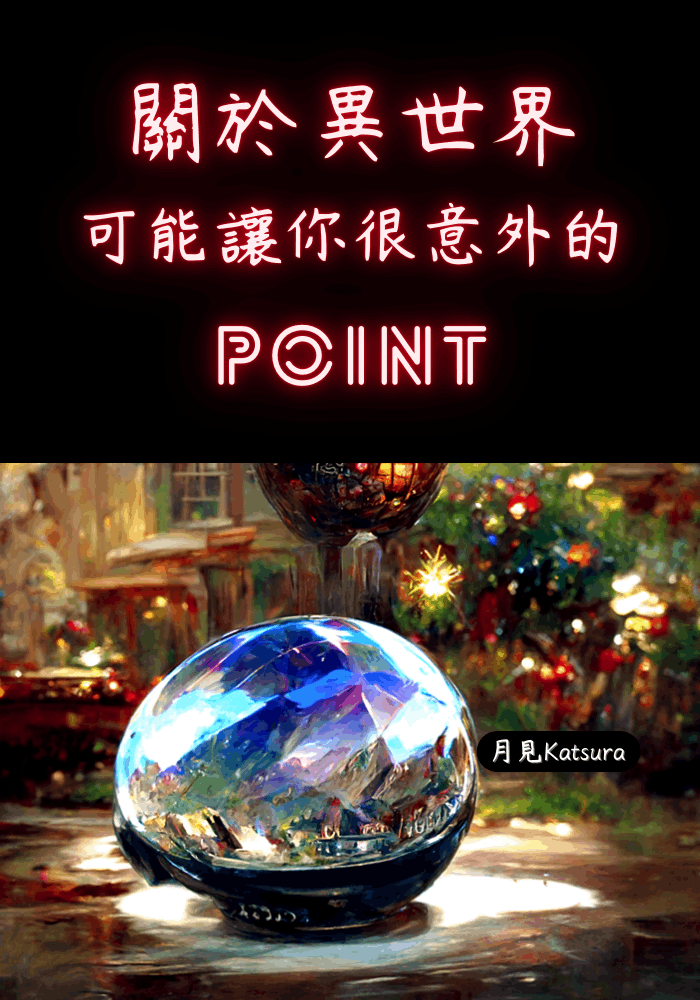 關於異世界可能讓你很意外的point