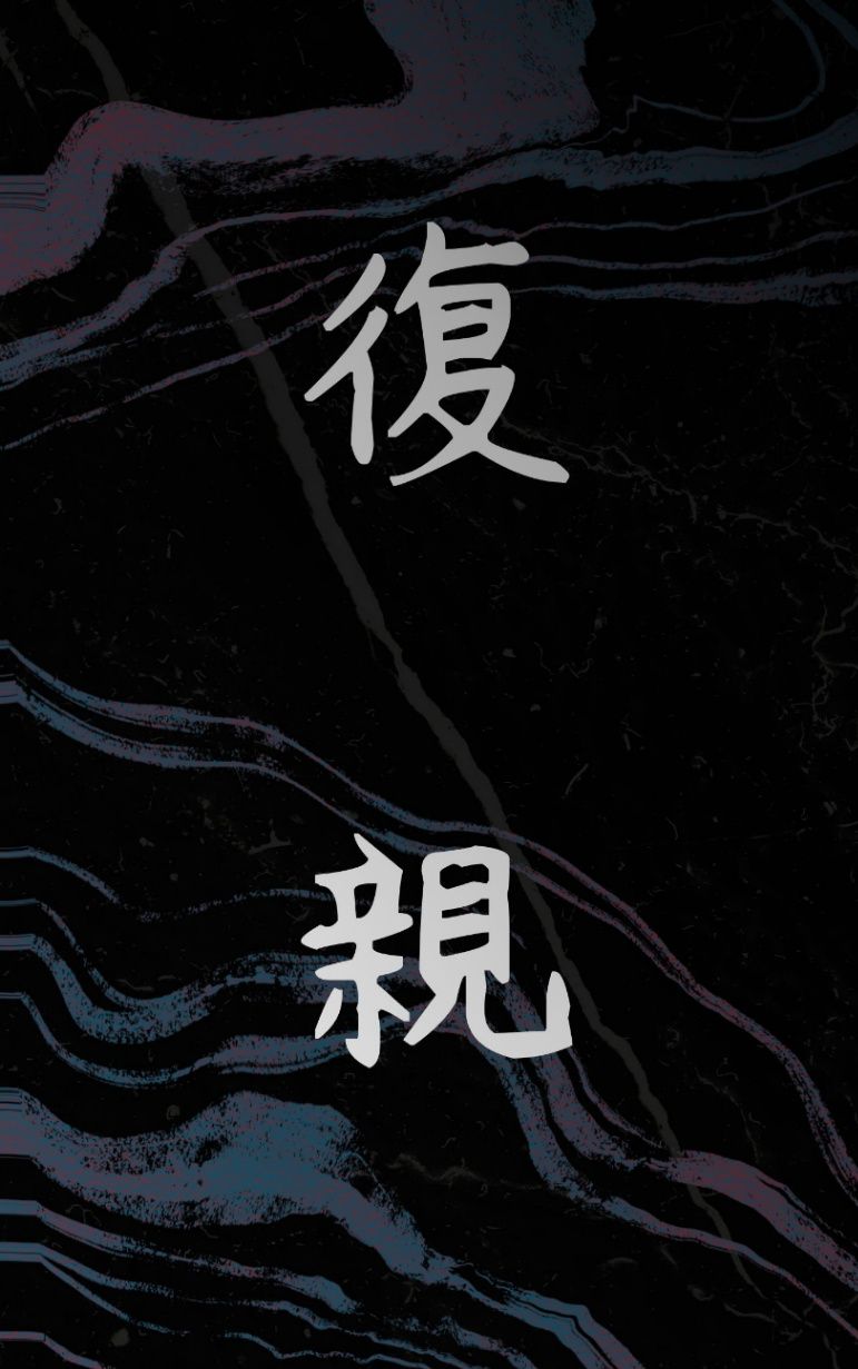 復親
