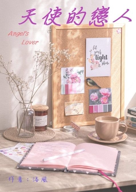 天使的戀人