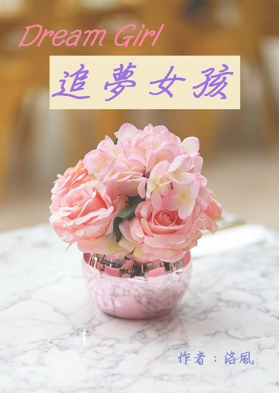 Dream Girl 追夢女孩