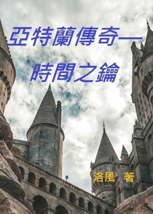 亞特蘭傳奇—時間之鑰