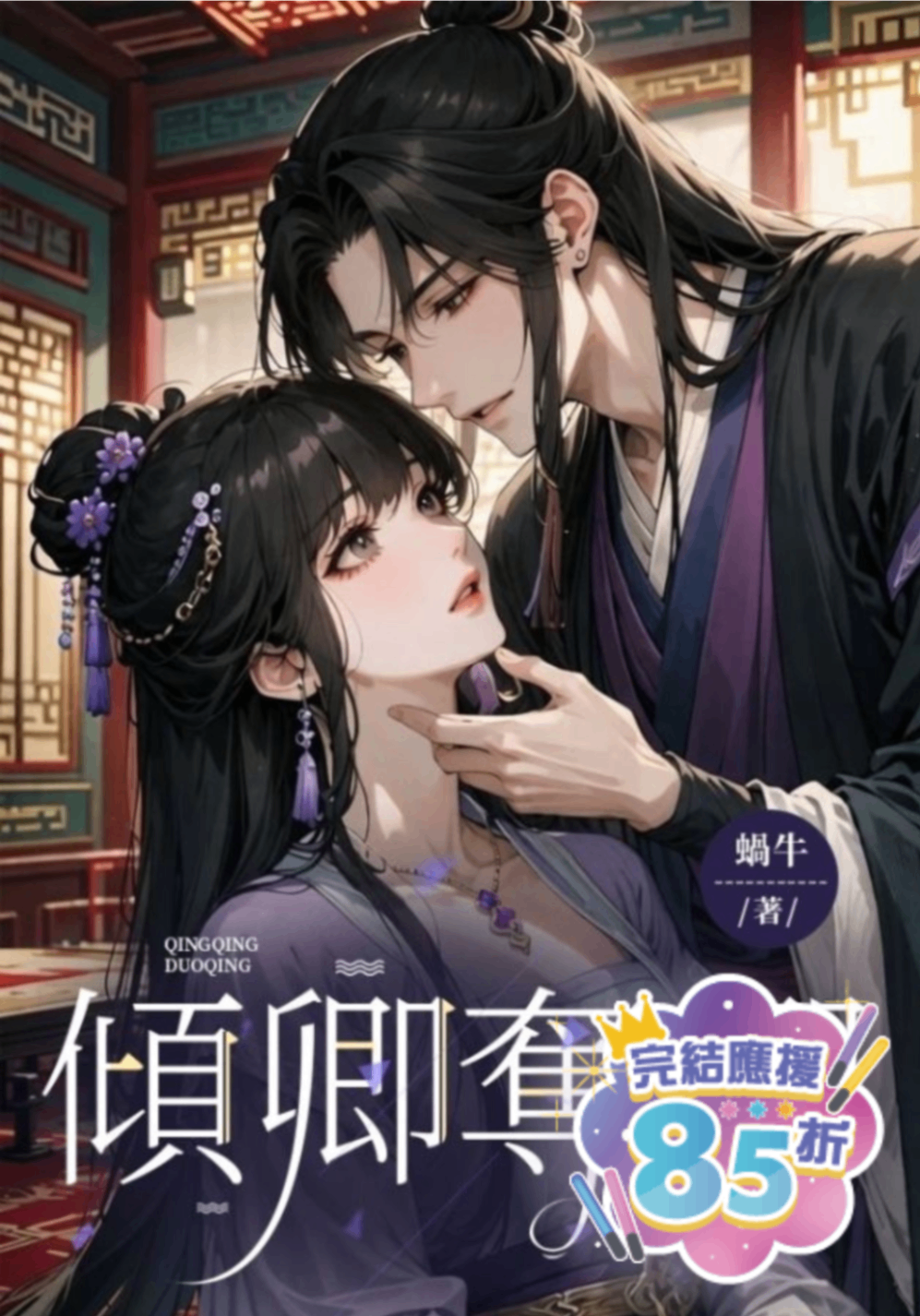🔞傾卿奪卿🔞