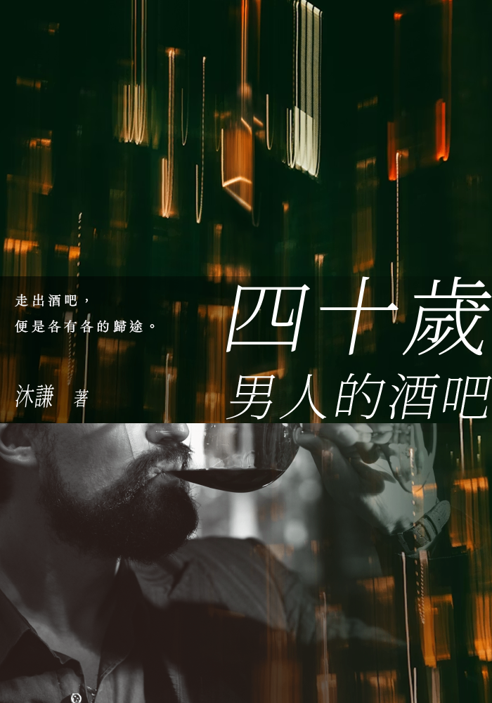 四十歲男人的酒吧