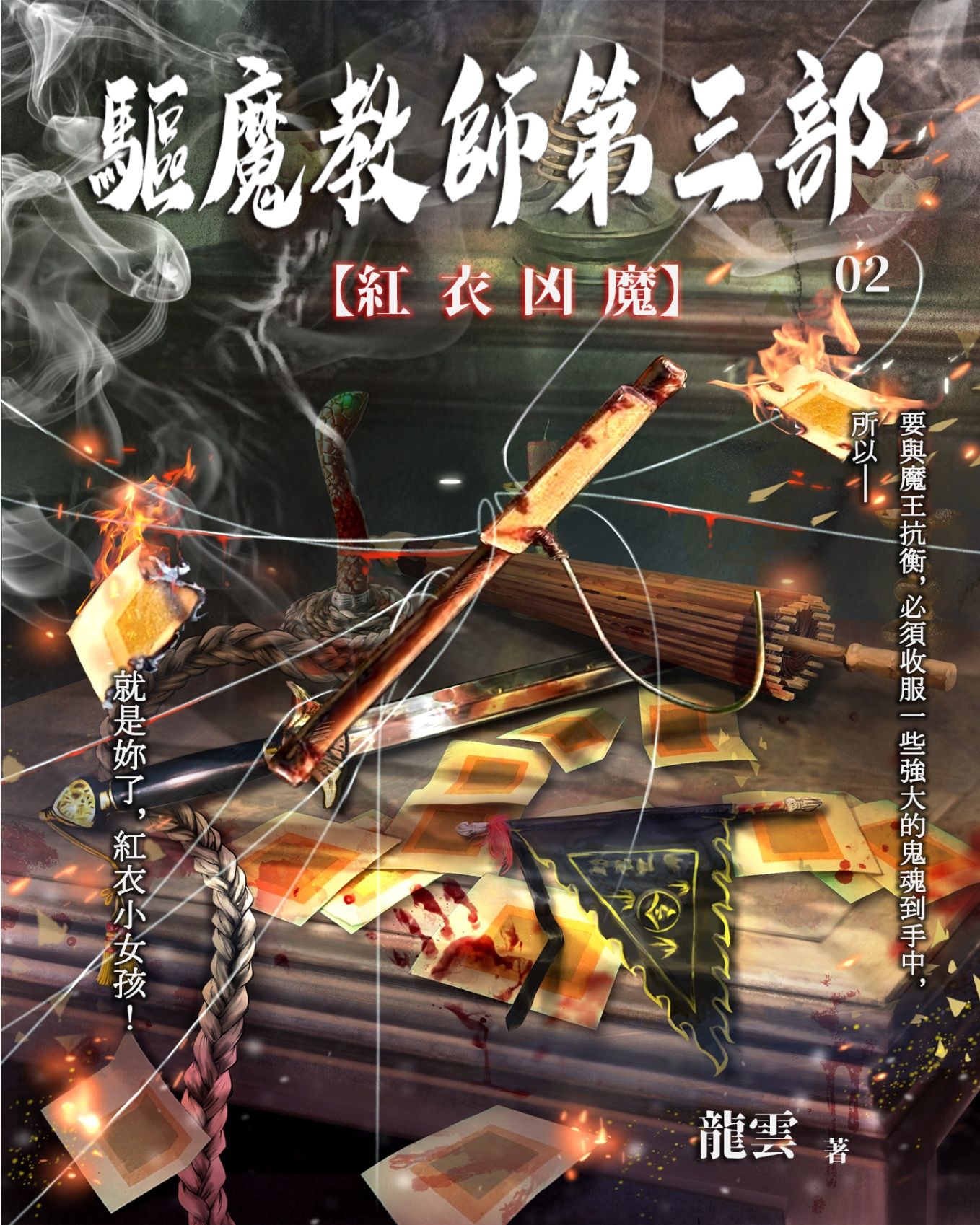 驅魔教師第三部2：紅衣凶魔