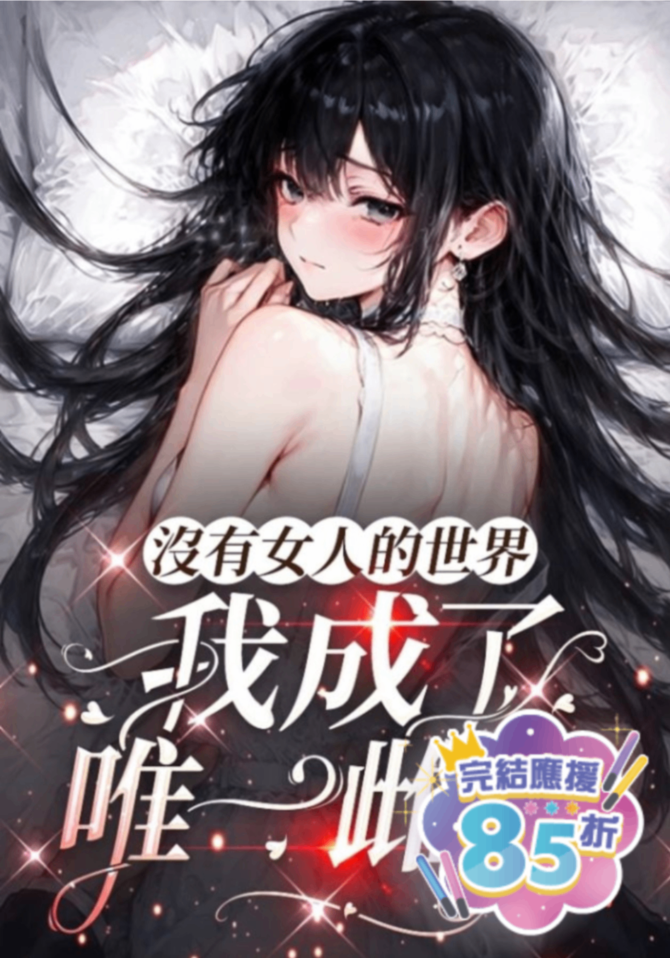 🔞沒有女人的世界，我成了唯一雌性🔞