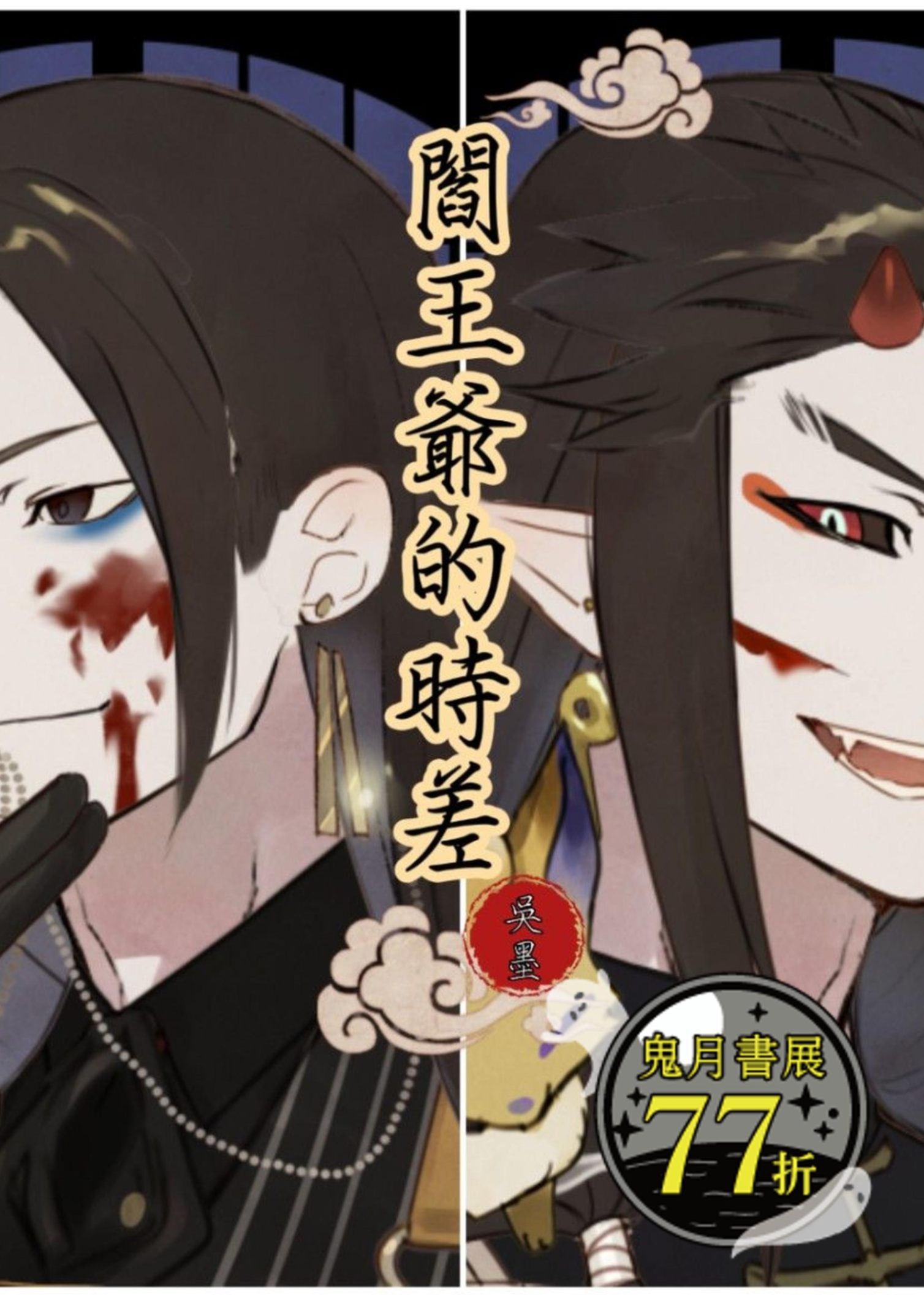 閻王爺的時差
