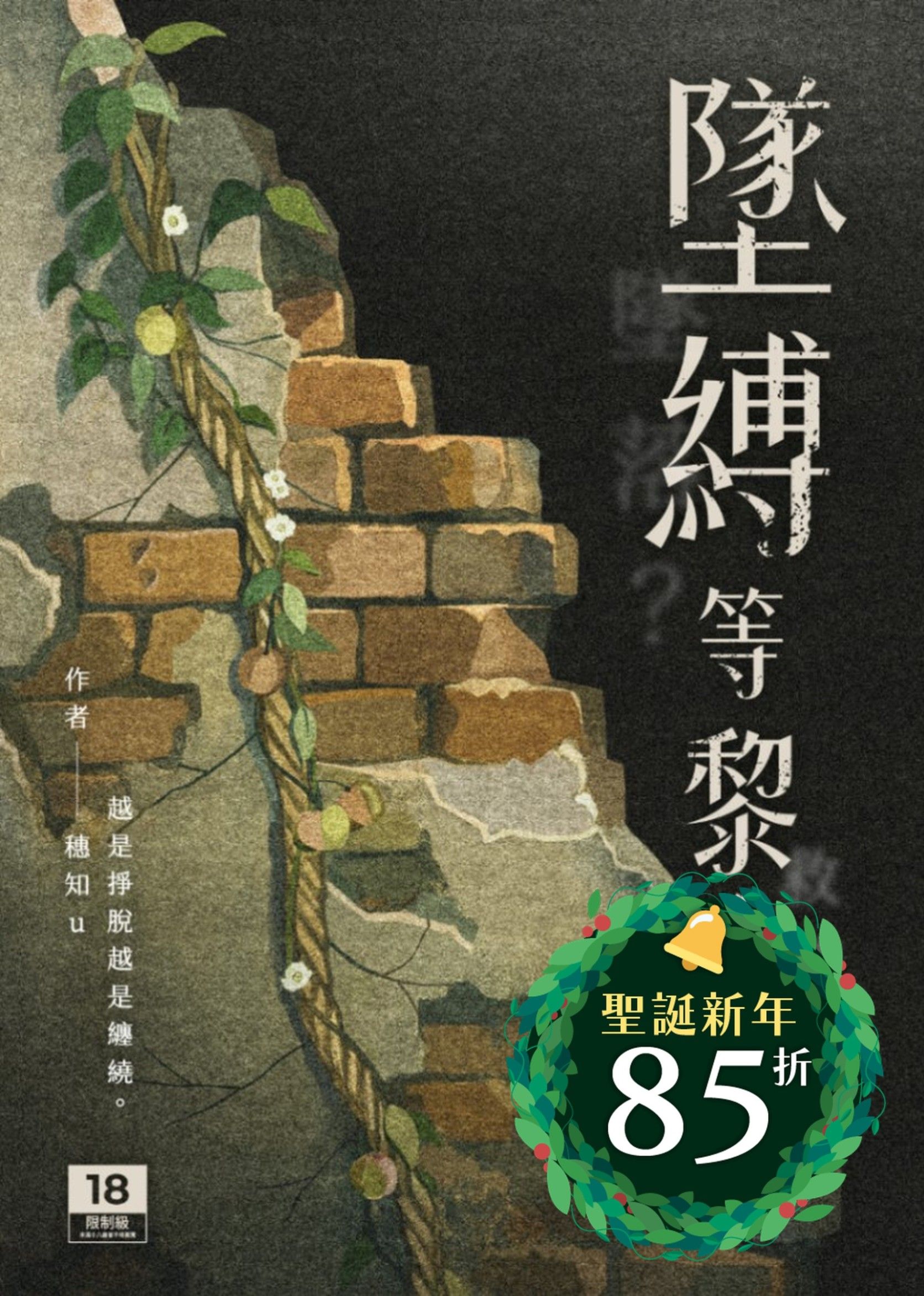 墜縛等黎明（禁忌/Ｈ）