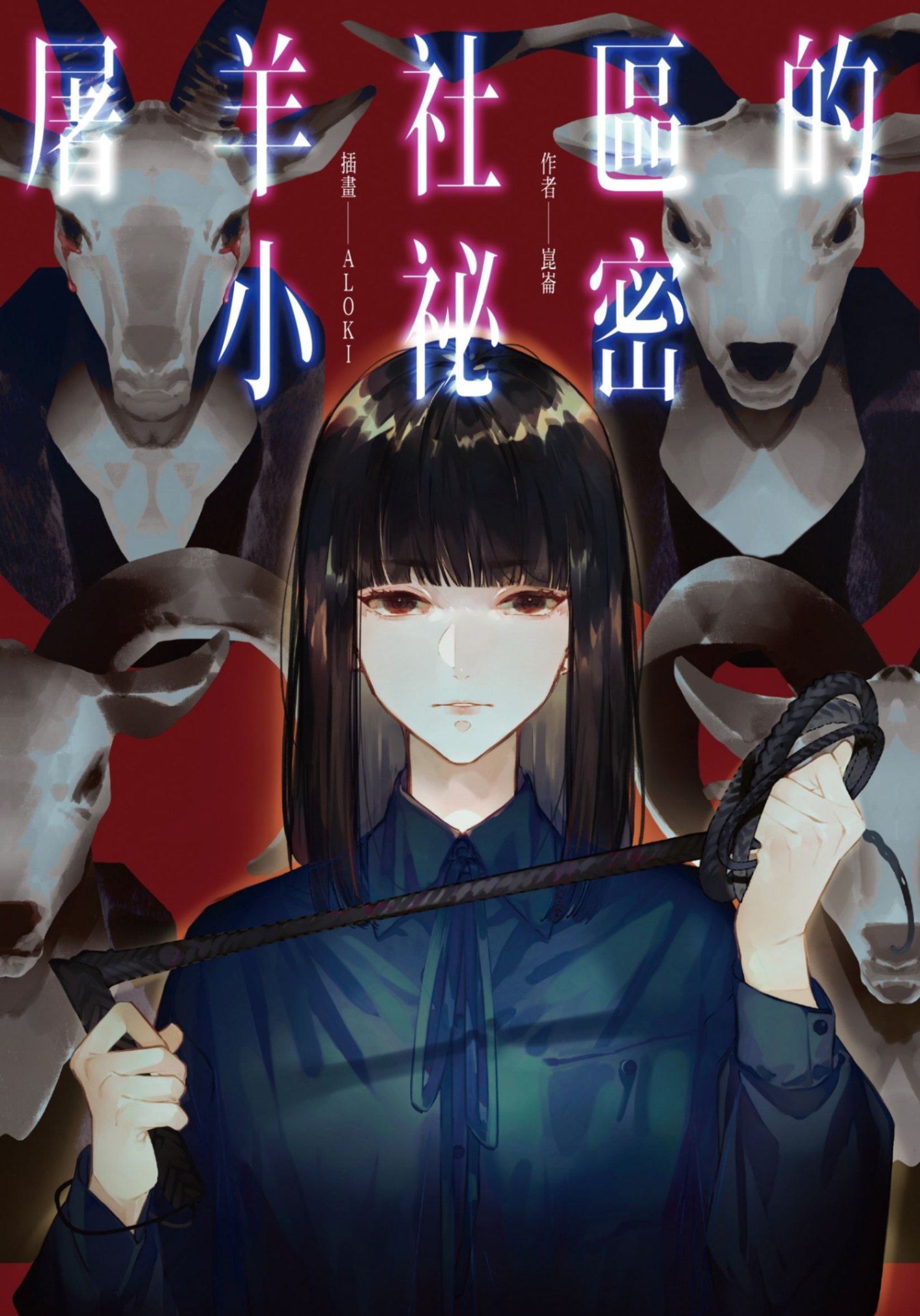 屠羊社區的小祕密