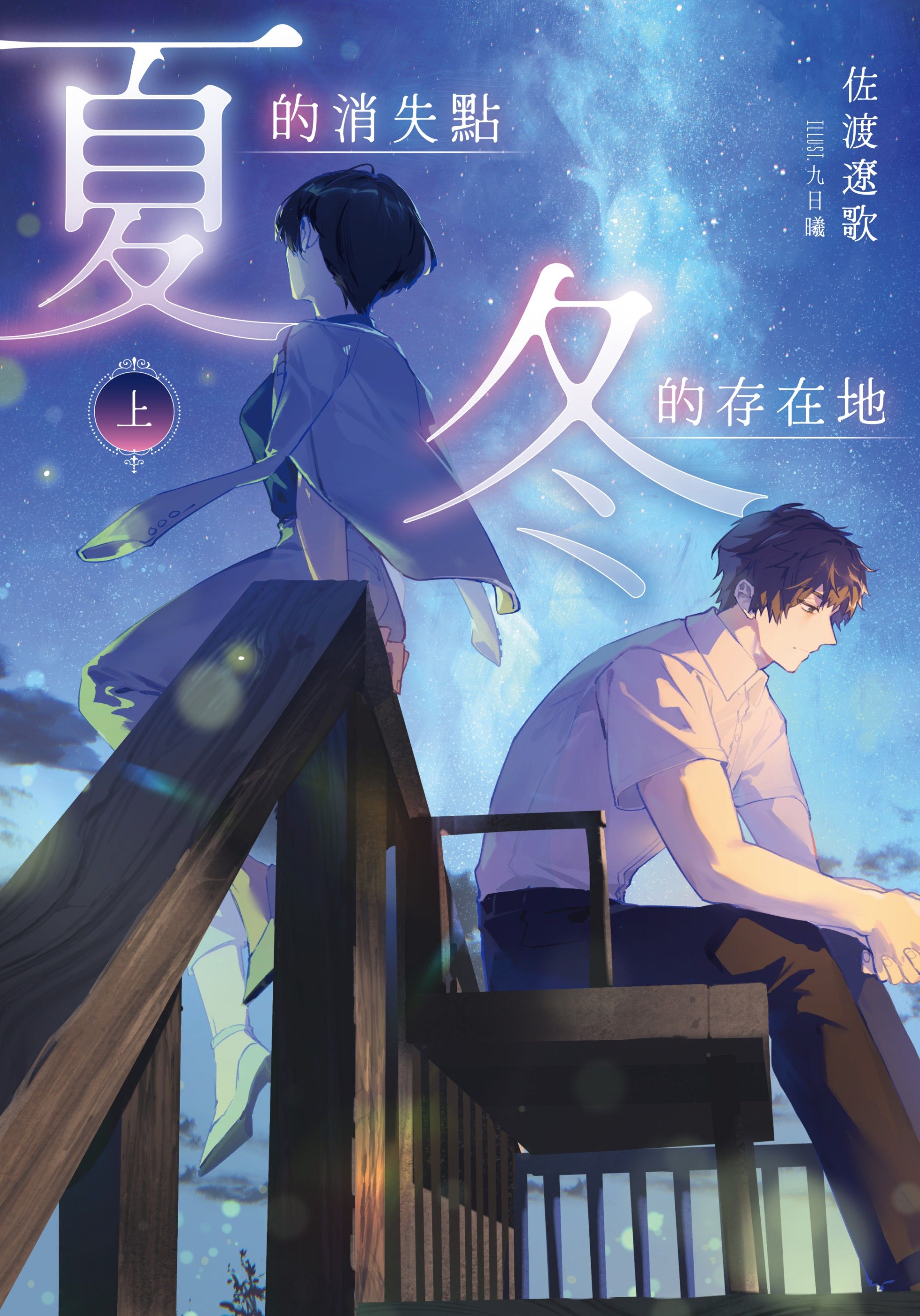夏的消失點・冬的存在地