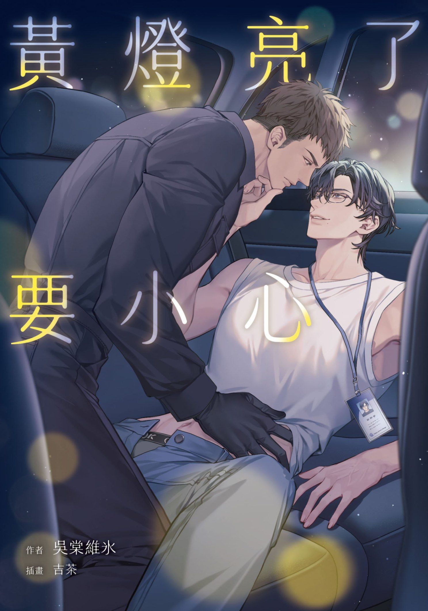 黃燈亮了要小心