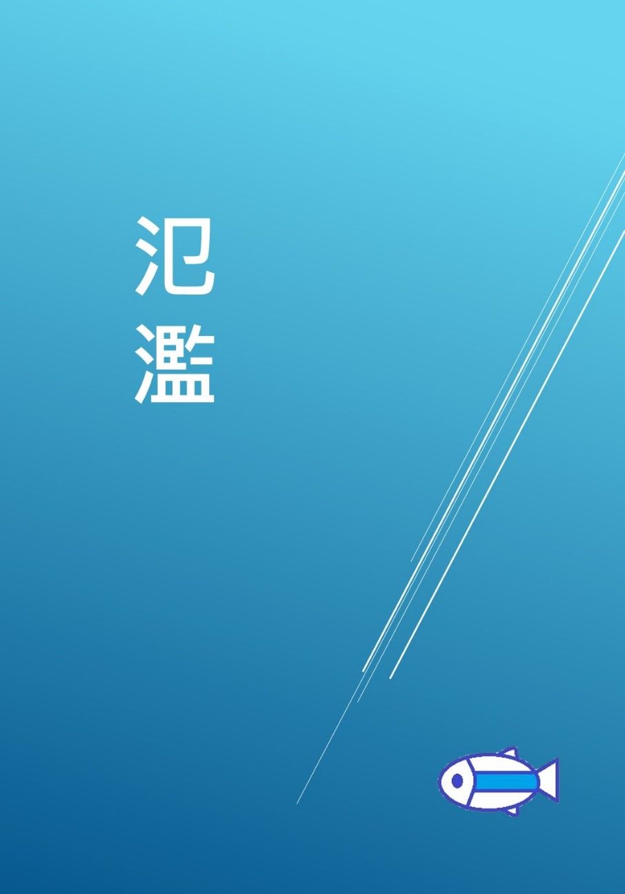 氾濫